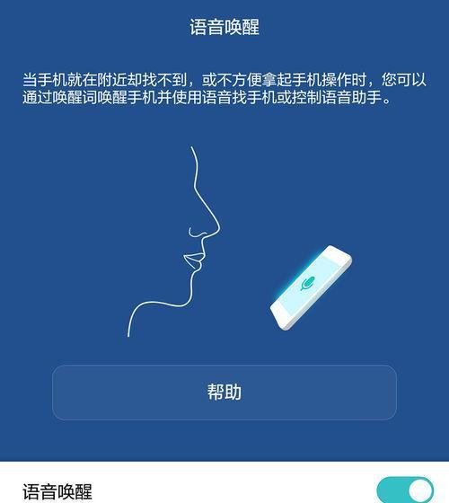 华为手机语音唤醒功能设置详解（如何启用和使用华为手机的语音唤醒功能）