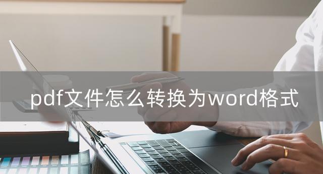 如何高效地将PDF转换为Word文档（简单操作，快速实现文件格式转换）