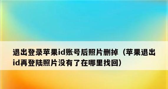 解决苹果ID退出问题的有效方法（如何处理无法退出苹果ID的情况）