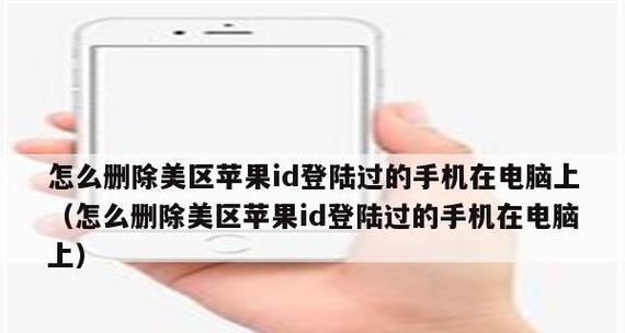 解决苹果ID退出问题的有效方法（如何处理无法退出苹果ID的情况）