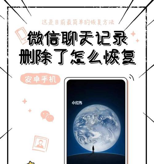 微信聊天记录恢复的方法与技巧（如何轻松恢复微信上的聊天记录）