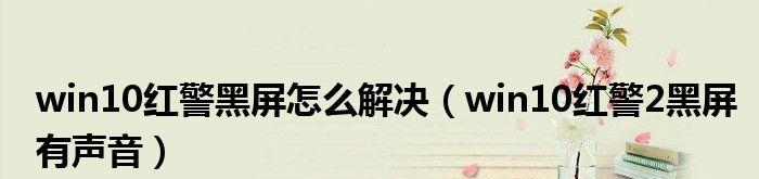 解决Win10下红警2卡顿问题的方法（Win10玩红警2游戏时卡住不动该怎么办？）