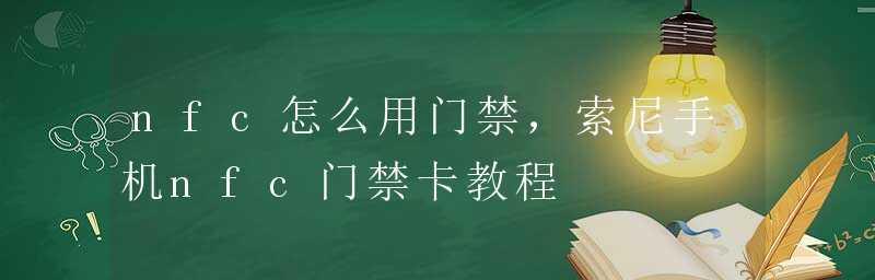 手机门禁卡（便捷安全的门禁解决方案）