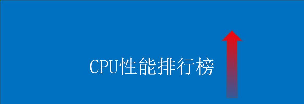 2022年处理器排名及趋势分析（探索新一代处理器的性能与发展方向）