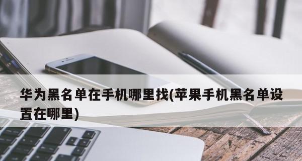 如何解除苹果黑名单限制（快速恢复被苹果封禁的设备和账户权限）