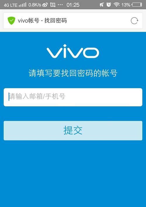 忘记了vivo手机锁屏密码怎么办？（解决vivo手机锁屏密码遗忘问题的简单方法）