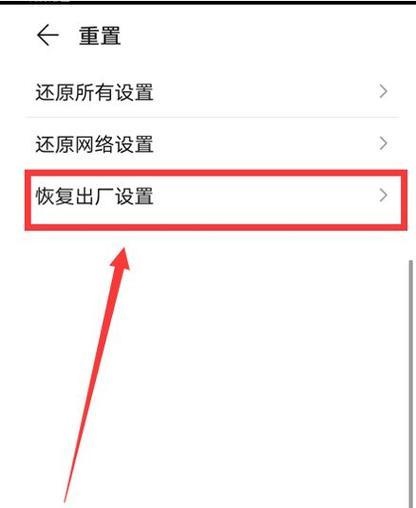 手机官方系统还原操作指南（详解手机官方系统还原的操作步骤和注意事项）