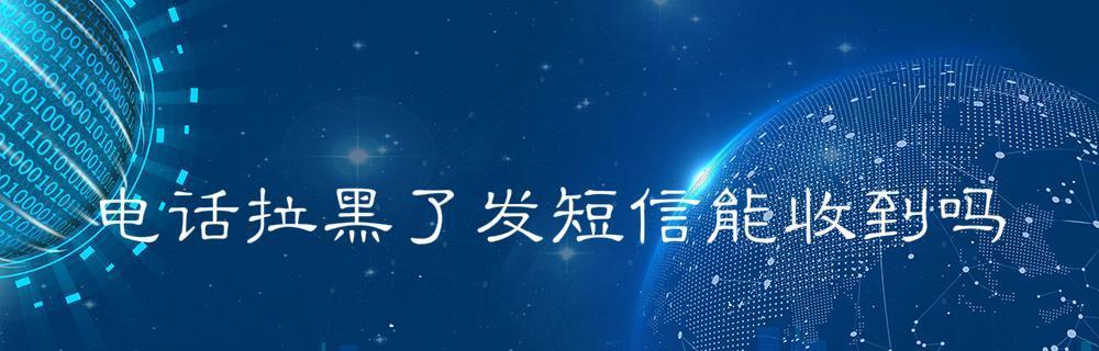 电话号码被拉黑的解决方法（如何解决电话号码被拉黑的问题）