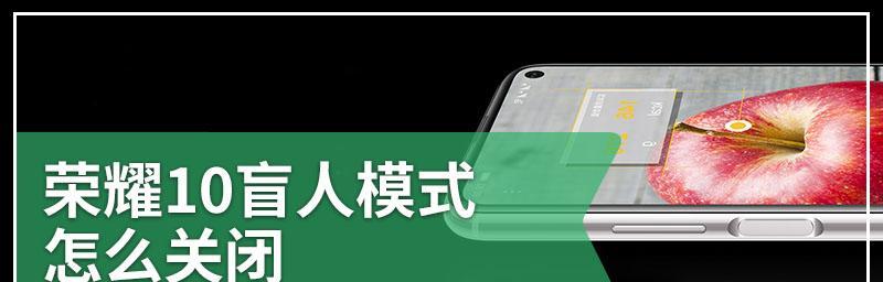 如何开启和关闭Android设备的盲人模式TalkBack（简单了解TalkBack功能，掌握快捷开启和关闭方式）