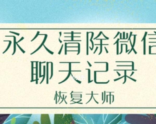 恢复已删除微信聊天记录的方法（实用技巧教您如何找回删除的微信聊天记录）