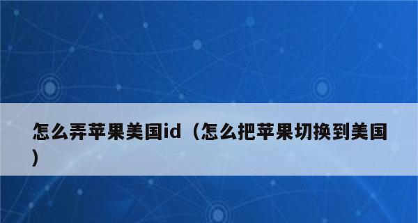 如何注册苹果ID账号（详细步骤帮您快速注册一个苹果ID账号）
