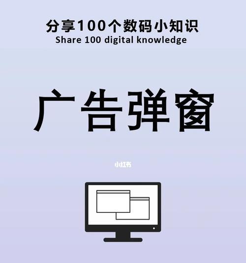 彻底解决烦人的电脑弹窗广告（如何摆脱烦人的电脑弹窗广告困扰）