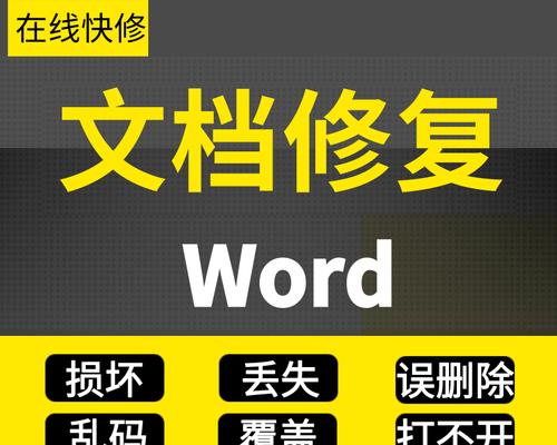 word文件损坏无法打开的处理步骤（解决word文件损坏问题的有效方法）