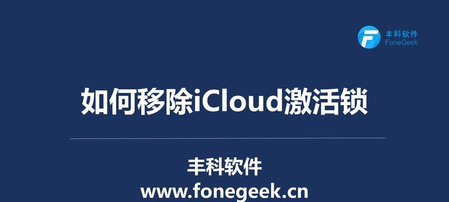 iPhone忘记密码解锁恢复方法（快速重置密码，恢复iPhone使用权限）