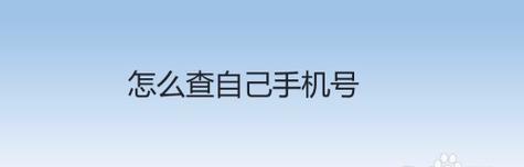 如何通过手机号查到对方位置？（探讨利用手机号定位技术的原理和方法，保障个人信息安全）