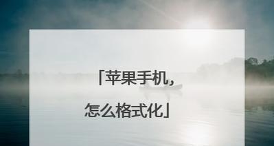 一步步教你如何激活苹果手机（简单易行的激活教程，让你快速使用苹果手机）