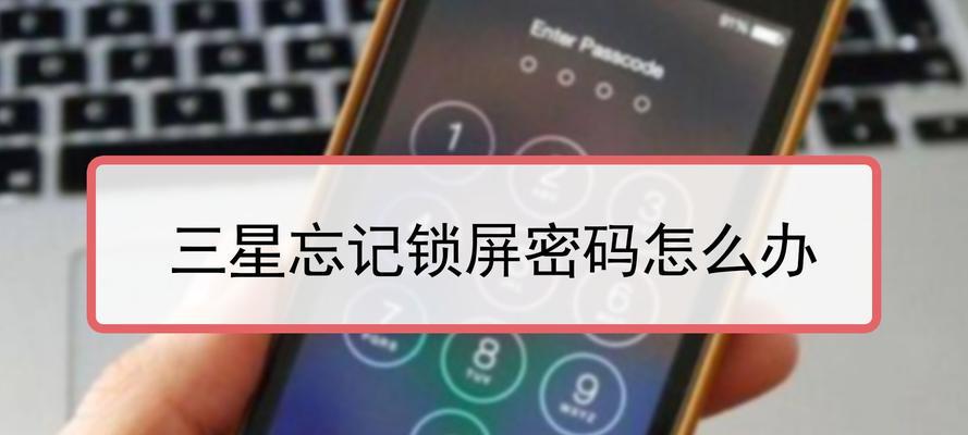 三星手机客服密码忘了怎么办？（忘记三星手机客服密码怎么办？解决方法大揭秘！）
