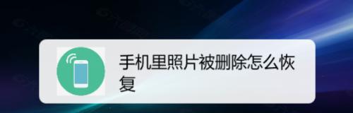 手机电话录音被删除怎么恢复？（快速找回无意中删除的手机电话录音！）