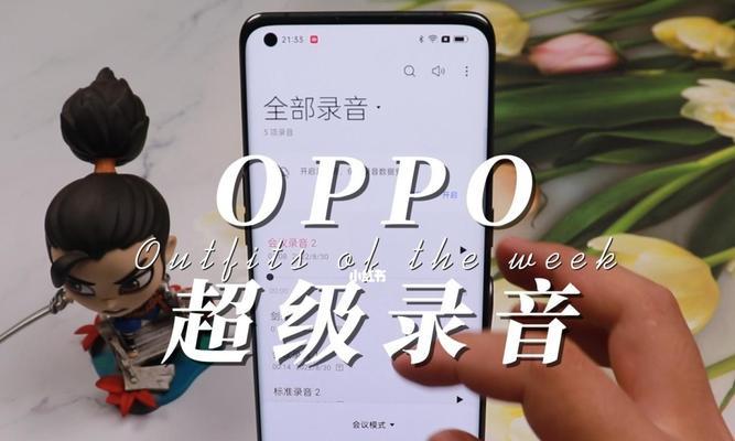 保护隐私，不被察觉地录音——掌握oppo手机的隐秘录音技巧（如何使用oppo手机进行隐秘录音，保护个人隐私信息）