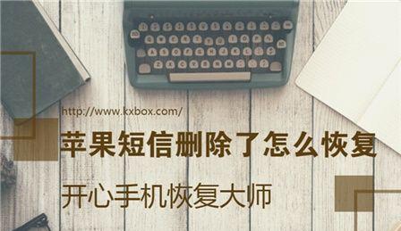 如何恢复已经删除的短信？（有效方法帮你找回重要信息）