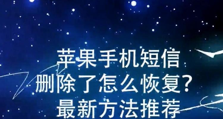 如何恢复已经删除的短信？（有效方法帮你找回重要信息）