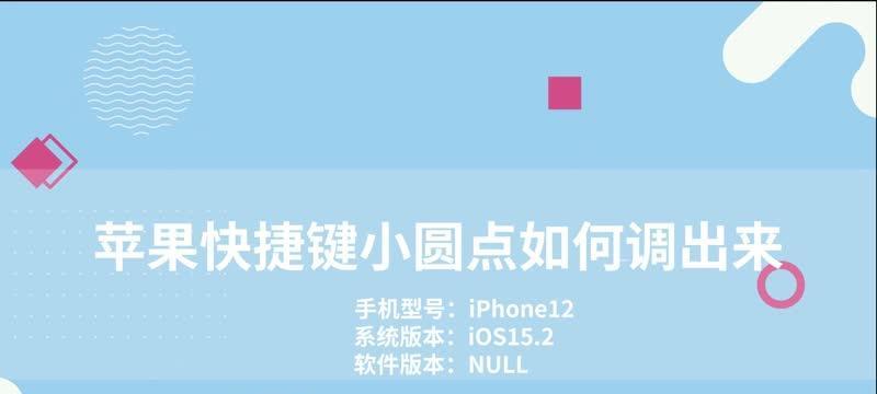 苹果8快捷键小圆点的设置及使用方法（简单掌握苹果8快捷键，提升使用效率）