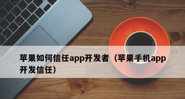 苹果App信任授权设置详解（探索苹果设备上的App信任授权功能，保障用户数据安全）