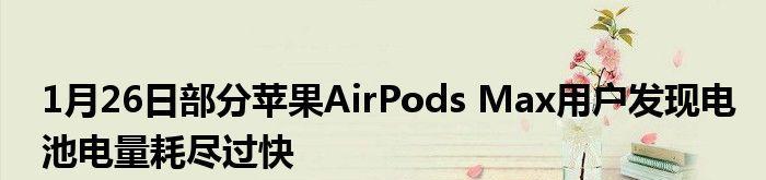 如何查看苹果AirPods电量？（简单有效的方法让您轻松掌握电量信息）