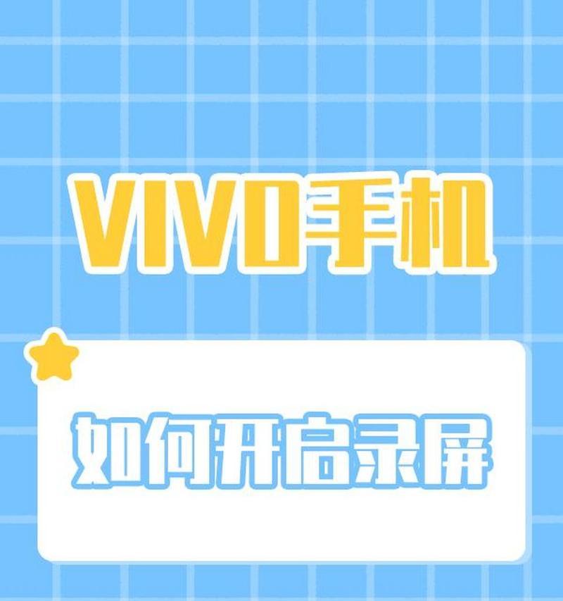 探索vivo手机录屏功能的使用方法（一键录制，便捷轻松）