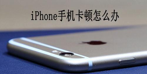 探究iPhone发热严重的原因（分析iPhone发热原因，降低温度的方法）