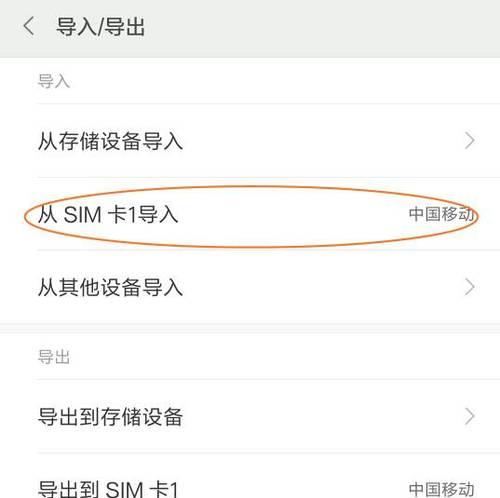 苹果手机如何将通讯录导入SIM卡（简单教程帮你快速导入通讯录到SIM卡中）