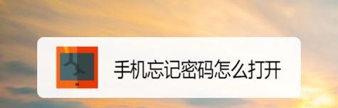 遗忘OPPO解锁密码怎么办？（教你快速找回OPPO解锁密码，避免数据丢失与麻烦）