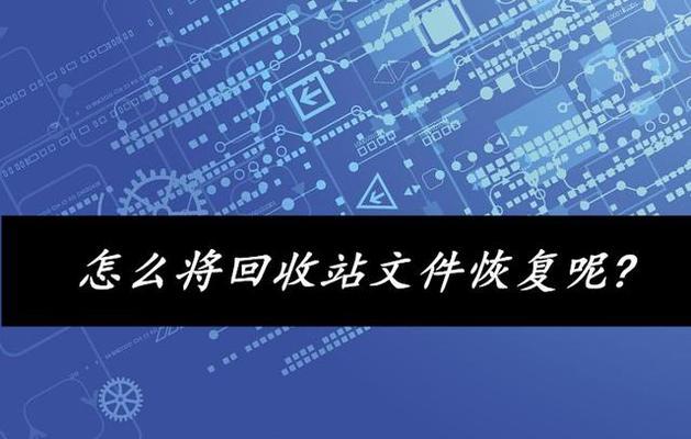 回收站的清空是否彻底删除文件？（探究回收站清空操作对文件的影响）