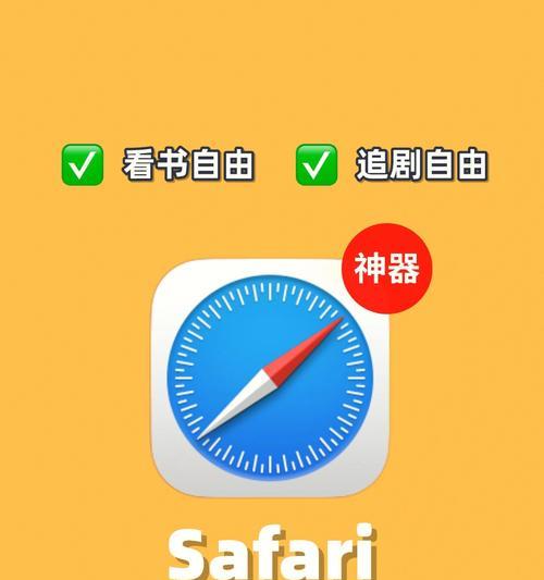 苹果Safari浏览器（优雅、、安全，Safari助力你的网络冒险）
