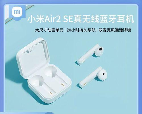 小米Air2SE耳机只有一边有声音怎么办？（解决小米Air2SE耳机单侧无声问题的方法与技巧）