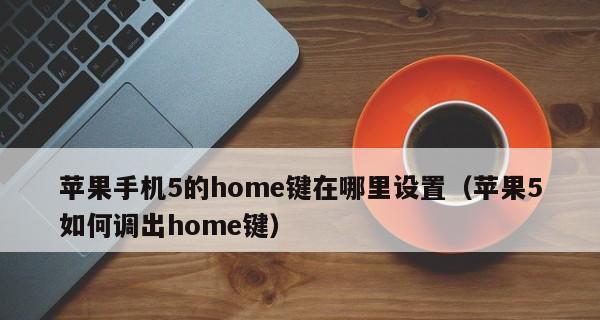 苹果隐形home键的设置与使用指南（打造更简洁、的操作体验）