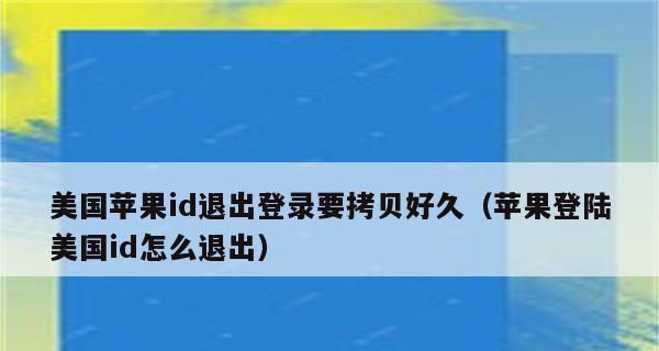 解决苹果手机ID退出登录按钮无法点击的问题（一种可行的方法来处理无法点击的ID退出登录按钮的情况）