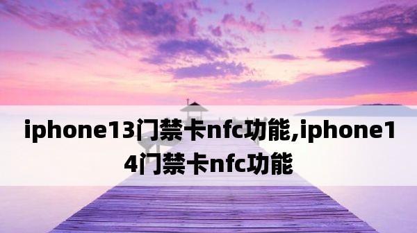 苹果手机门禁刷卡攻略（用苹果手机添加门禁卡，刷卡轻松便捷）