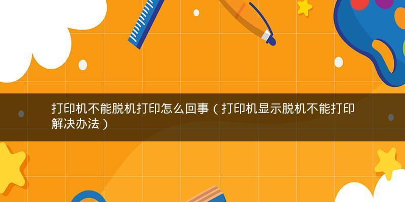 打印机始终脱机状态的原因及解决办法（解决打印机脱机问题的关键步骤与技巧）
