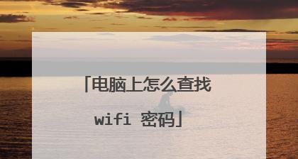 通过WiFi查看密码的方法（轻松获取并重设您的WiFi密码）