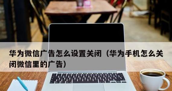 网络断开时如何关闭广告弹出窗口（简便有效的方法帮助您摆脱烦人的广告弹窗困扰）