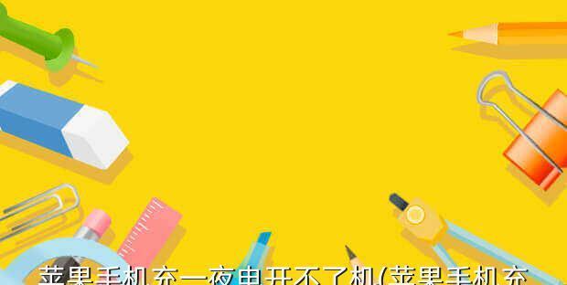 手机充电问题全解析（探索手机没电无法充电的解决方法）