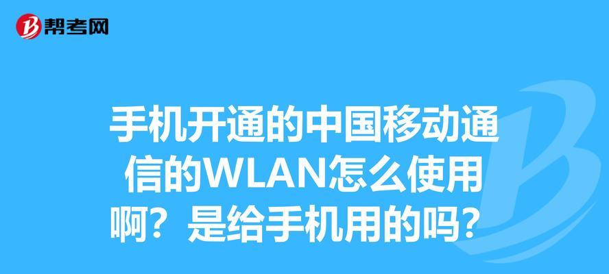 探索手机WLAN的功能与应用（解密手机WLAN技术的优势和使用场景）