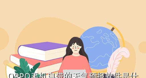 如何将OPPO手机天气预报设置到桌面主题（快速获取天气信息的小技巧）