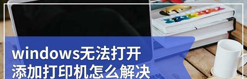 打印机卡纸故障处理方法（解决打印机卡纸问题的有效技巧）