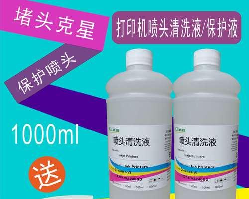 选择合适的打印机喷头清洗液，提高打印质量（如何选择打印机喷头清洗液以及使用方法）