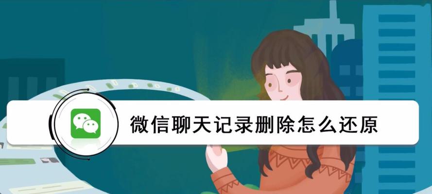 微信聊天记录恢复教程（如何恢复不小心删除的微信聊天记录）
