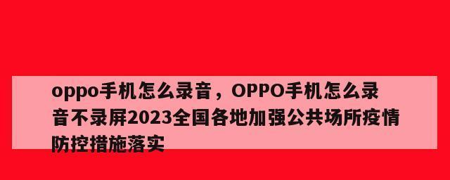 OPPO手机通话录音设置教程（轻松实现通话录音的设置步骤及技巧）