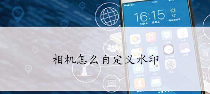 用iPhone快速添加水印，轻松保护照片的独特性（捷径应用帮你一键操作，让水印成为你的专属标记）