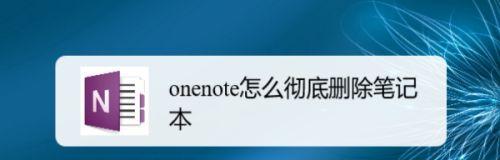 三种方法教你删除电脑数据（保护个人信息的最佳实践）
